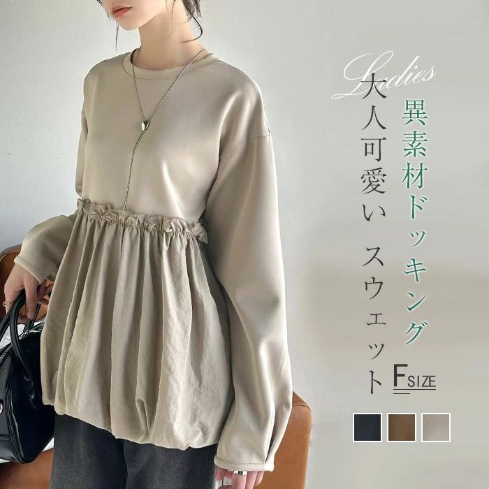 ギャザー クルーネック 長袖 レディース 冬 ドッキ ふんわり 40代 カットソー きれいめ 秋 トップス 30代 春 異素材 チュニック