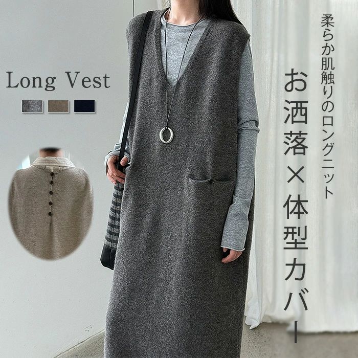 レディース ロングベスト Vネック 着回し レイヤー ニット 着痩せ シンプル 秋コーデ 美シルエット タンクワンピース 深vネック