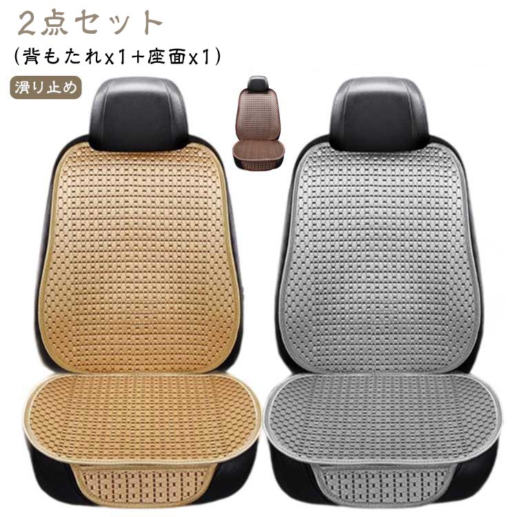 Rakuten - 車 後部 クッション 涼感 椅子カバーマット 涼しい カーシート 蒸れない シートカバー カー用品 2点セット 通気性 助手席 運転席