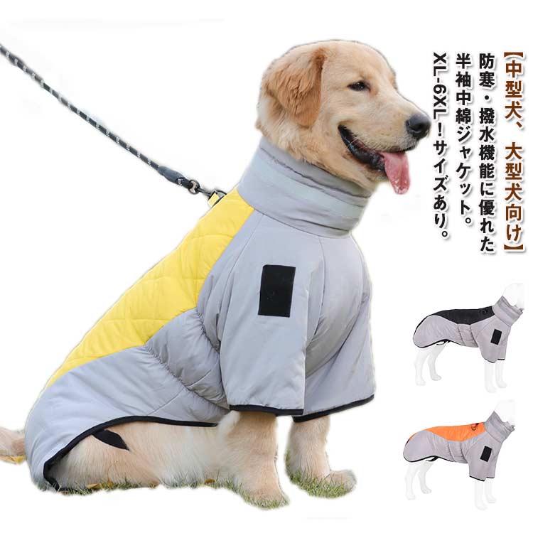 冬 3XL ドッグウェア 背中開き XL-6XL！ 大型犬 ジャケット ハイネック 中型犬 コート 中綿 ハーネス 犬服 向け ダウン 秋 配色