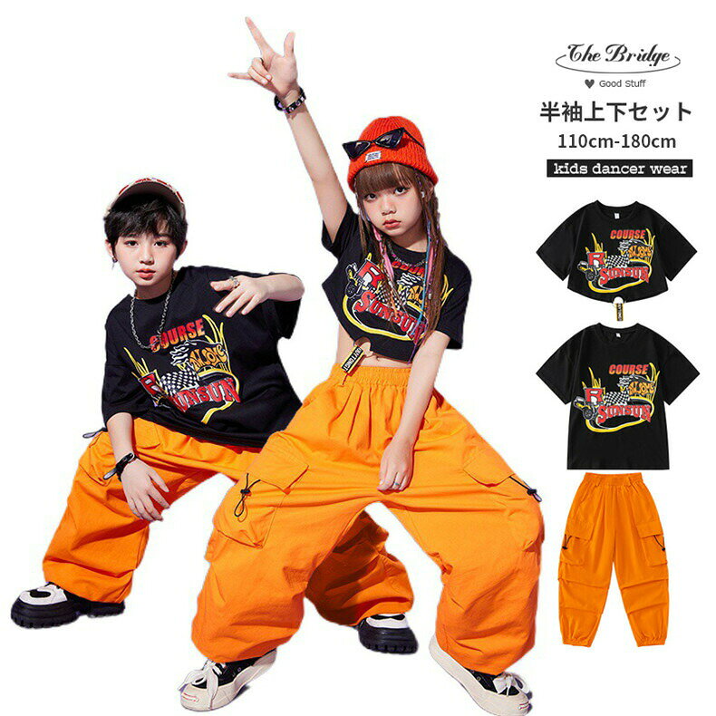 Rakuten - 発表会 hiphop ズボン 舞台服 オレンジ ストリートダンス 男女お揃い Tシャツ キッズ セットアップ 小学生 女の子 オーバーサイズ 子供ダンス ダンス服 ヒップホップ 夏 120-180cm 黒 ダンス衣装 チームダンス 男の子 中学生