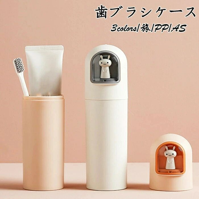 ウサギ オフィス トラベル 軽量 旅行用歯みがきセット 携帯 収納 おしゃれ
