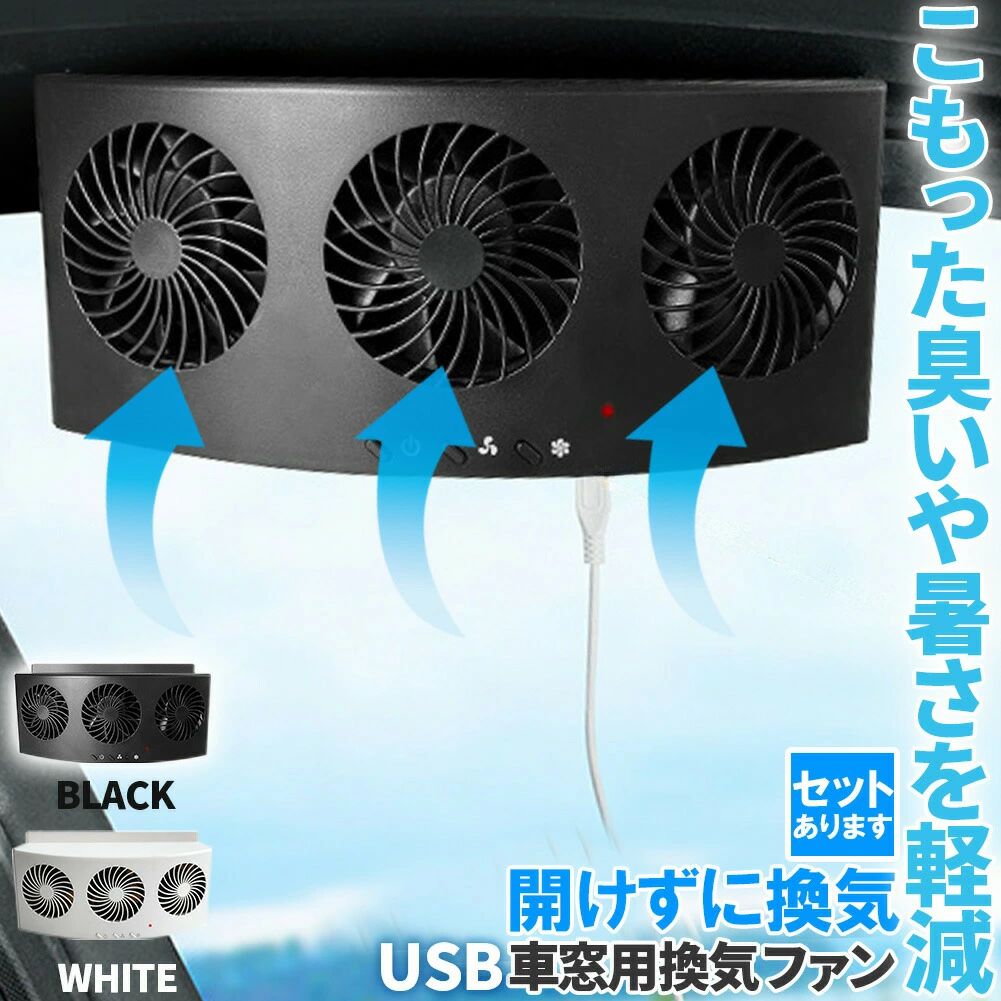 車用排気 車用排気ファン 省 消臭 空気清浄機 車内換気 熱気排出 USBタイプ ファン 車載換気ファン 車載 車用冷房品 2色 換気扇