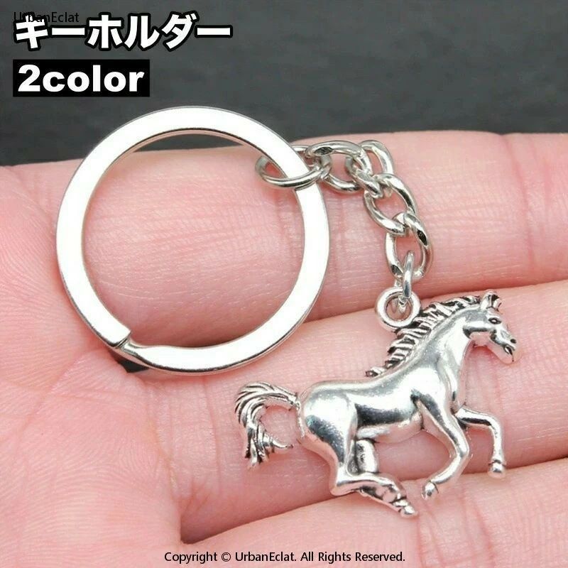Key Holder - 男女兼用 キーリング ウマ キーホルダー 小物 シルバーカラー 雑貨 ゴールドカラー お 馬 レディース 無地 メンズ ユニセックス