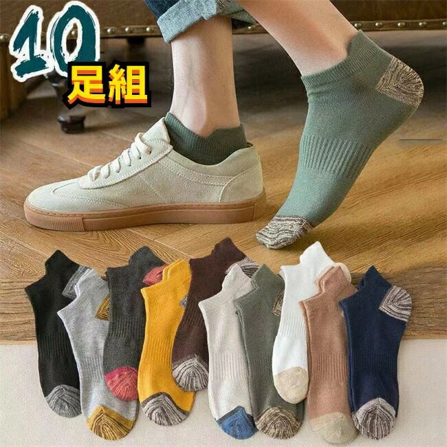 男性 メンズ くつした ショートソッ ビジネスソックス 10足セット 無地 シンプルソックス スニーカーソックス スポーツ ソックス