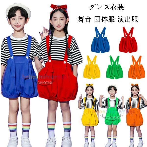 橘 団体服 舞台 演出服 パンツ 男の子 黄 サロペット 緑 オーバーオール 小学校 女の子 赤 青 ダンスパンツ ショーツ か 幼稚園