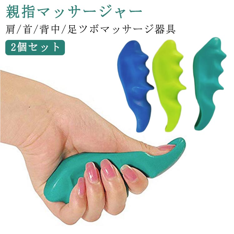 肩こり 足ツボ 肩 首 指圧 マッサージ器 器具 マッサージ ツボ押し 肩こり 2個セット 背中 指圧棒 親指マッサージャー 送料無料