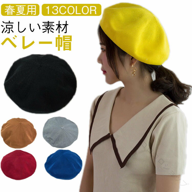 シンプル 涼しい メッシュ 編み 夏 ベレー 軽量 UV 帽子 コットン 用 おしゃれ 春 13色 かわいい 対策 大きめ サマー ベレー帽