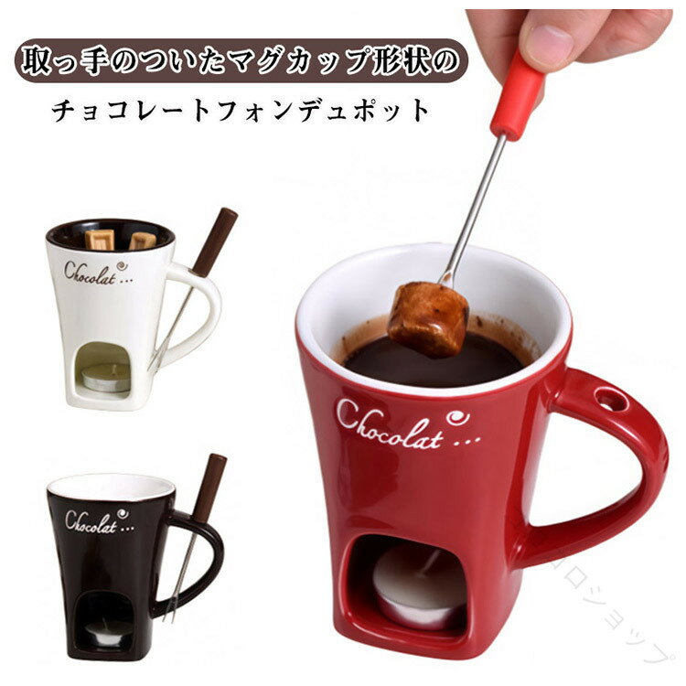 Ih Incompatible - メルティングマグ キャンドル付 チーズフォンデュ 耐熱 陶器 フォーク付 130ml バターウォーマー チョコフォンデュマグカップ 鍋
