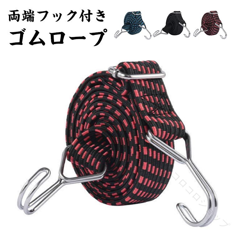 2m キャリーカート フック付き 5m 荷物固定ベルト ゴム紐 荷締めベルト 荷台用ゴム...