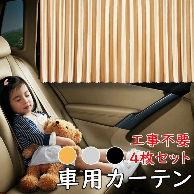 自動車 4枚 パーツ ダブル 取付 工事 不要 送料無料 紫外 強磁 車窓カーテン マグネット 付き 車用 レール セット カーテン 簡単
