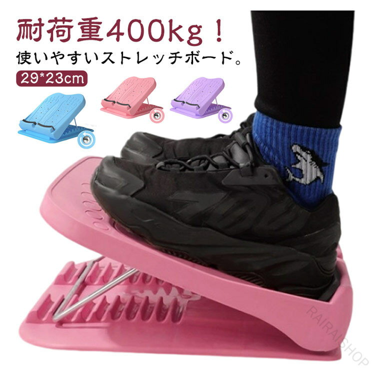 耐荷重400kg！使いやすいストレッチボード。場所を選ばす手軽にストレッチ。使い方簡単！疲れの溜まりやすい下半身をしっかりストレッチ。目的に合わせた段階調整！整体の状態やストレッチの方法に合わせて、使いやすい角度に自由に調整することができます。踵が痛くなりにくいクッションパッド付き。折り畳んで運ぶことができるから、どこでもストレッチが可能です。自宅で気軽に、時間のない方でも足首/ふくらはぎ/太ももをストレッチ出来ます。 サイズ F サイズについての説明 サイズ：耐荷重400kg 29*23cm※サイズ計測には誤差が生じます。 素材 ABS 色 パープル ブルー ピンク 備考 ●サイズ詳細等の測り方はスタッフ間で統一、徹底はしておりますが、実寸は商品によって若干の誤差(1cm〜3cm )がある場合がございますので、予めご了承ください。 ●製造ロットにより、細部形状の違いや、同色でも色味に多少の誤差が生じます。 ●パッケージは改良のため予告なく仕様を変更する場合があります。 ▼商品の色は、撮影時の光や、お客様のモニターの色具合などにより、実際の商品と異なる場合がございます。あらかじめ、ご了承ください。 ▼生地の特性上、やや匂いが強く感じられるものもございます。数日のご使用や陰干しなどで気になる匂いはほとんど感じられなくなります。 ▼同じ商品でも生産時期により形やサイズ、カラーに多少の誤差が生じる場合もございます。 ▼他店舗でも在庫を共有して販売をしている為、受注後欠品となる場合もございます。予め、ご了承お願い申し上げます。 ▼出荷前に全て検品を行っておりますが、万が一商品に不具合があった場合は、お問い合わせフォームまたはメールよりご連絡頂けます様お願い申し上げます。速やかに対応致しますのでご安心ください。 指定された配送時間は承っておりません。【RAIRAISHOP】耐荷重400kg！使いやすいストレッチボード。場所を選ばす手軽にストレッチ。使い方簡単！疲れの溜まりやすい下半身をしっかりストレッチ。目的に合わせた段階調整！整体の状態やストレッチの方法に合わせて、使いやすい角度に自由に調整することができます。踵が痛くなりにくいクッションパッド付き。折り畳んで運ぶことができるから、どこでもストレッチが可能です。自宅で気軽に、時間のない方でも足首/ふくらはぎ/太ももをストレッチ出来ます。 サイズ F サイズについての説明 サイズ：耐荷重400kg 29*23cm※サイズ計測には誤差が生じます。 素材 ABS 色 パープル ブルー ピンク 備考 ●サイズ詳細等の測り方はスタッフ間で統一、徹底はしておりますが、実寸は商品によって若干の誤差(1cm〜3cm )がある場合がございますので、予めご了承ください。 ●製造ロットにより、細部形状の違いや、同色でも色味に多少の誤差が生じます。 ●パッケージは改良のため予告なく仕様を変更する場合があります。 ▼商品の色は、撮影時の光や、お客様のモニターの色具合などにより、実際の商品と異なる場合がございます。あらかじめ、ご了承ください。 ▼生地の特性上、やや匂いが強く感じられるものもございます。数日のご使用や陰干しなどで気になる匂いはほとんど感じられなくなります。 ▼同じ商品でも生産時期により形やサイズ、カラーに多少の誤差が生じる場合もございます。 ▼他店舗でも在庫を共有して販売をしている為、受注後欠品となる場合もございます。予め、ご了承お願い申し上げます。 ▼出荷前に全て検品を行っておりますが、万が一商品に不具合があった場合は、お問い合わせフォームまたはメールよりご連絡頂けます様お願い申し上げます。速やかに対応致しますのでご安心ください。 指定された配送時間は承っておりません。【RAIRAISHOP】