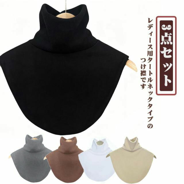 乐天商城 - カジュアル レディース 付け襟 タートルネック 3点セット 秋冬 防寒 暖かい フェイクカラー おしゃれ レイヤード風 重ね着風 ネックウォーマー