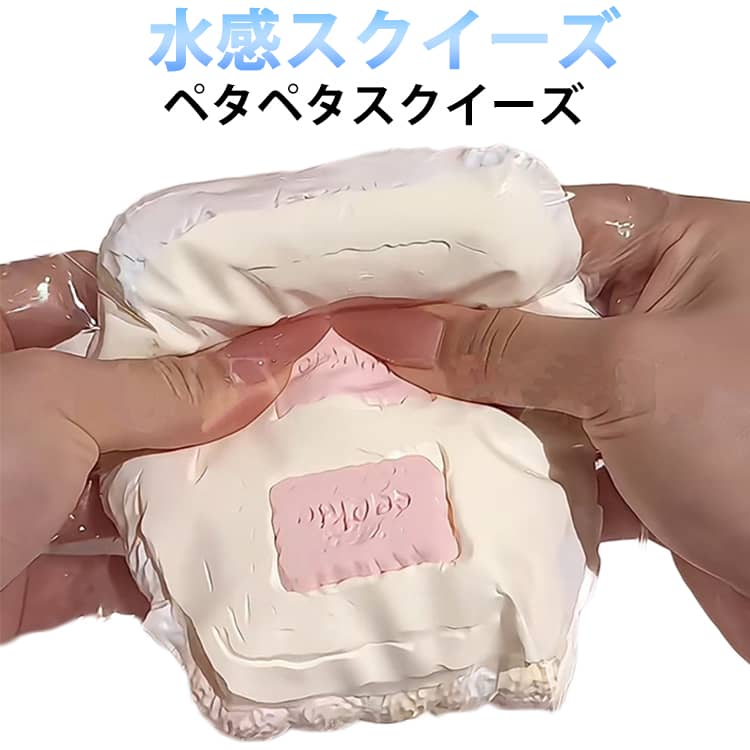 ペタペタスクイーズ スクイーズケーキおもちゃ 水感スクイーズ スクイーズ ビスケット スクイーズ玩具 クッキー おもちゃ 可愛い 面白い 弾力性が高く 袋に押し込んで ゆっくりと反発し 柔らかな感触 子供も大人も大好きです