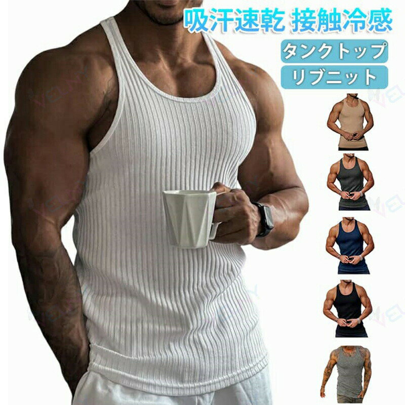 Uネック インナー リブニット ノースリーブ サマーウエア タンクトップ 筋トレ トップス 肌着 下着 ストレッチ メンズ 無地 薄手 着痩せ 涼しい スポーツ タンクトップ 夏 吸汗速乾 接触冷感 防菌防臭 ストレッチ ロング丈 インナー 大きいサイズ カジュアル