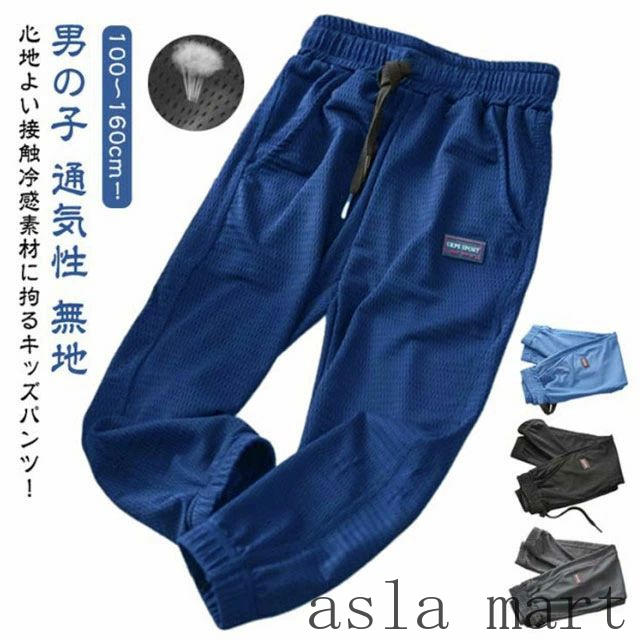 蚊よけパンツ イージーパンツ 男の子 メッシュ ジュニア ロングパンツ パンツ 接触冷感 子供 長ズボン 夏 吸汗速乾 薄手 子ども服 無地 キッズ 夏服 ジョガーパンツ ウエストゴム 裾ゴム 通気性 春 秋服 シンプル 小学生 蚊防ぐ
