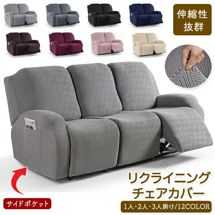リクライニングチェアカバー ソファーカバー 電動ソファーカバー マッサージチェアカバー リクライニングソファーカバー 椅子カ