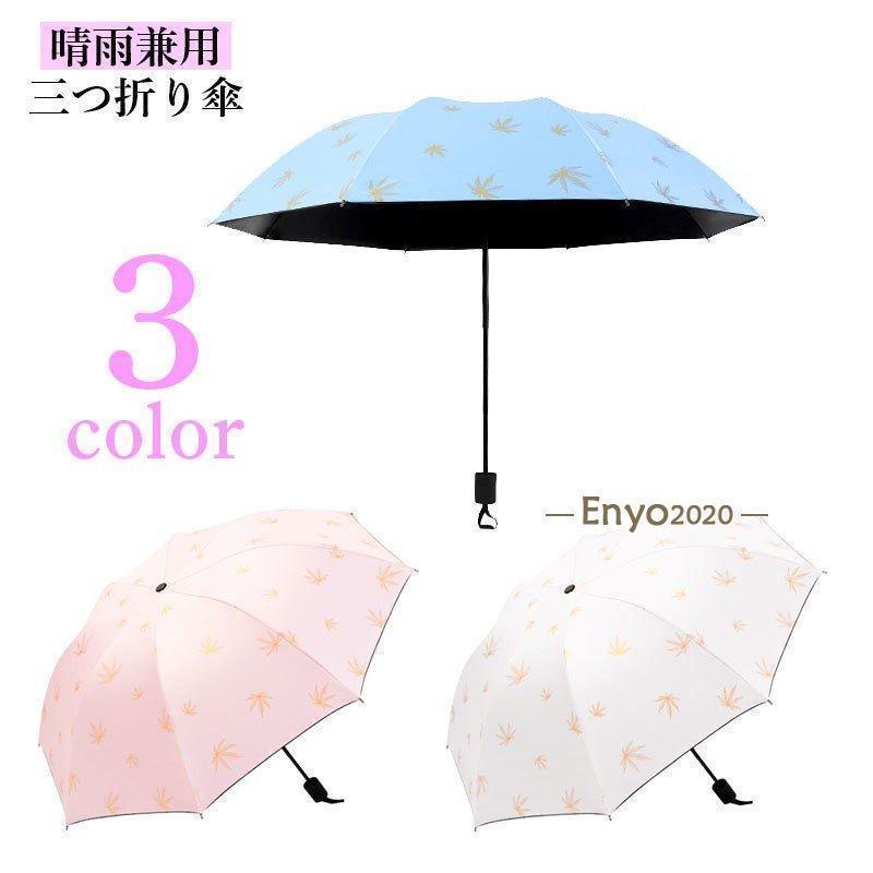 Umbrella - 折りたたみ傘 三つ折り傘 おしゃれ 雨傘 8本骨 もみじ 日焼け対策 紫外線防止 レディース リーフ柄 晴雨兼用傘 紫外線対策 日傘