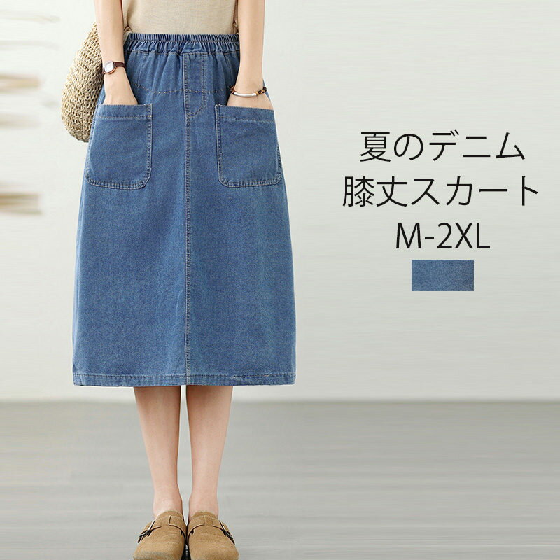 aラインスカート 膝丈スカート ひざ丈 夏 ミモレ丈 ボトムス 50代 デニムスカート スカート ウエストゴム デニムスカート