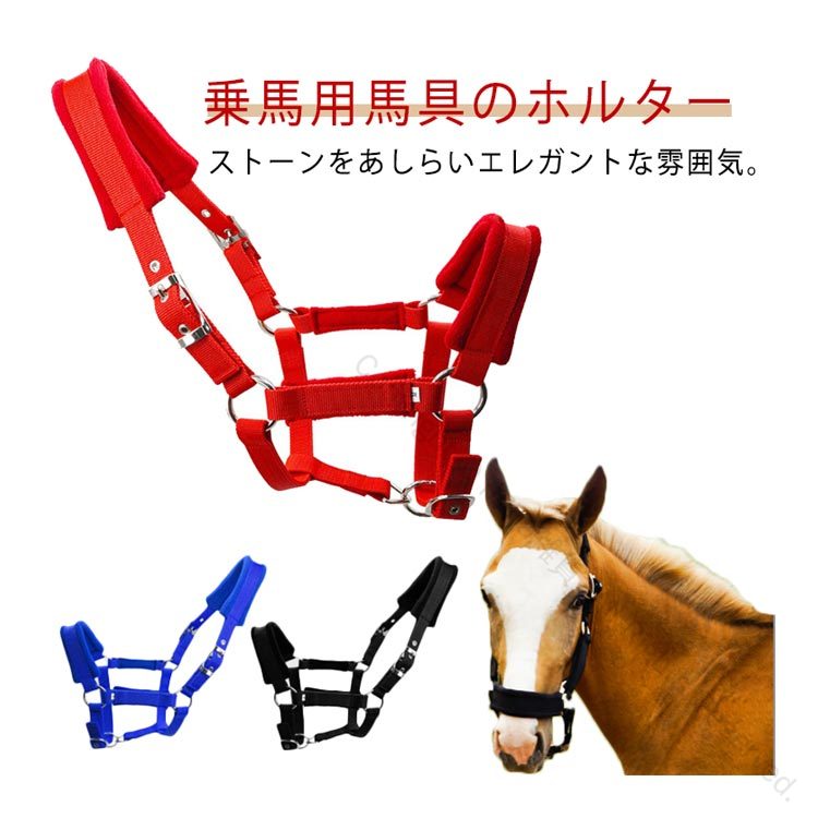 乗馬 馬用 馬具 頭 乗馬 馬 ホルター 乗馬 人気の馬具セット 無口タイプで使いやすい乗馬用ホルター馬具 頭絡 エレガント 乗馬用