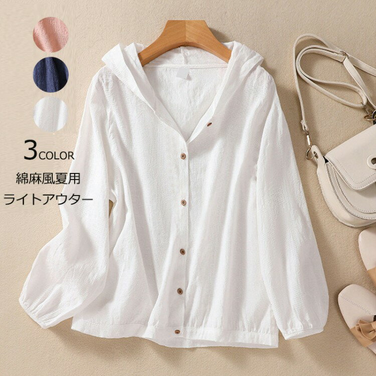 パーカーアウターレディース綿麻ライトアウター夏春長袖シャツトップスブラウス薄手無地秋uvパーカーカーディガンショート通気羽