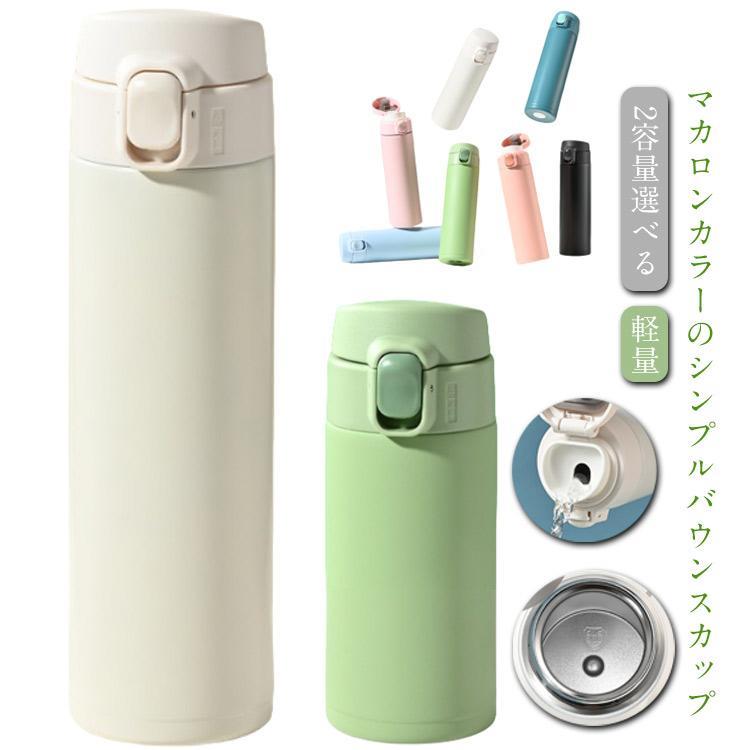 ワンタッチ 2容量選べる 320ml ステンレス かわいい おしゃれ 子供 大人 ワンタッチ 450ml マグボトル キッズ 直飲み