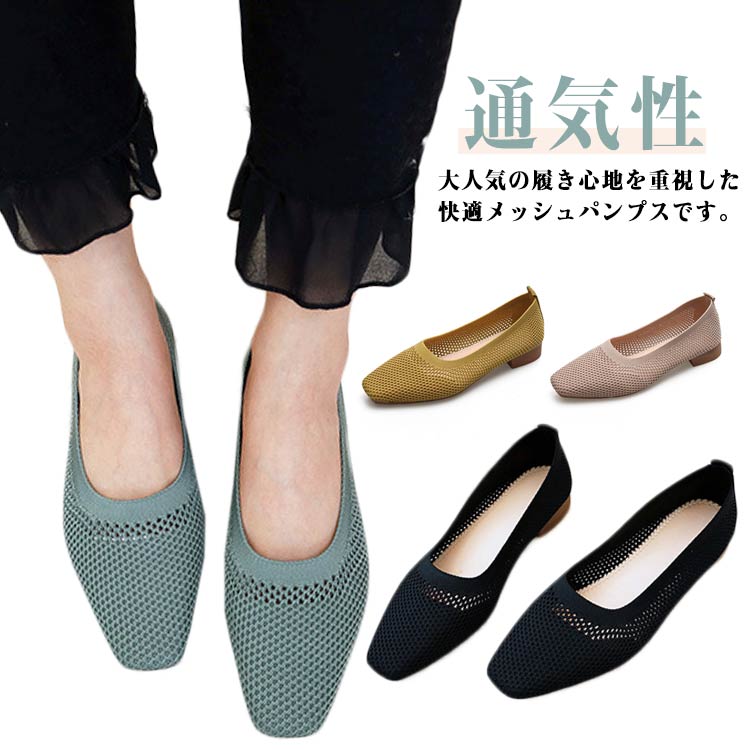 通気性 ニット フラットパンプス メ