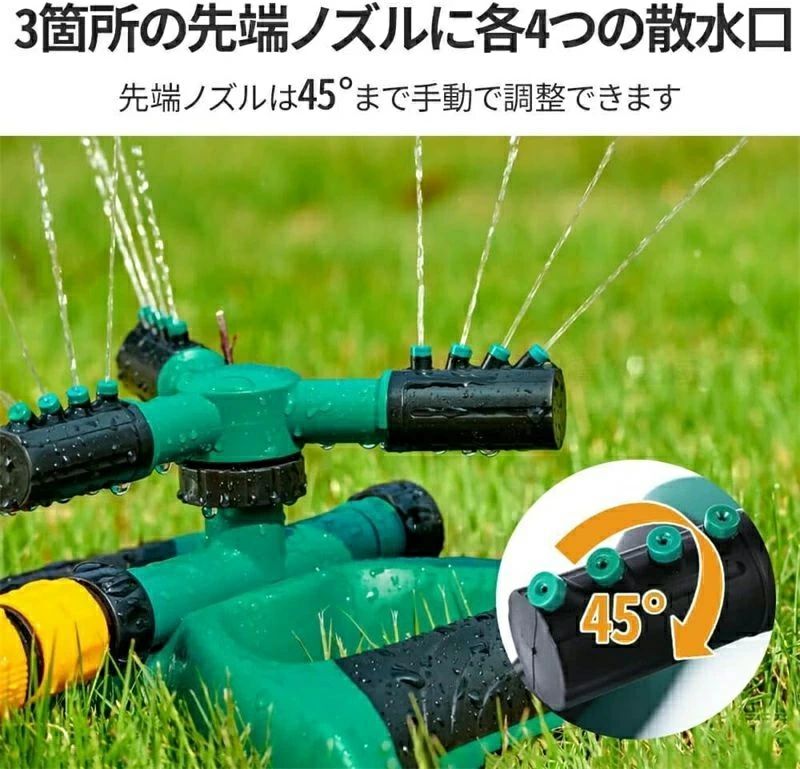 回転式スプリンクラー ミストシャワー 芝生 3方向 調整可能な角度15-45° 360度 芝...