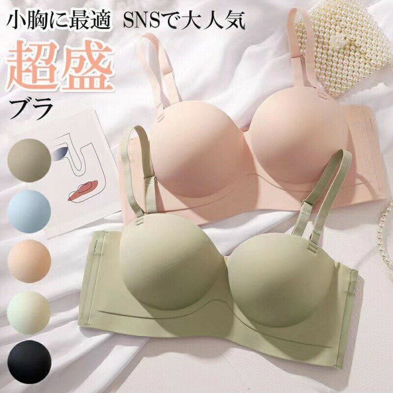 Rakuten - 寄せ シームレス かわい 谷間 透けない 超盛りブラ ベージュ 響かない 脇高 上げ ワイヤレス ノンワイヤーブラ 盛れるブラ 小胸