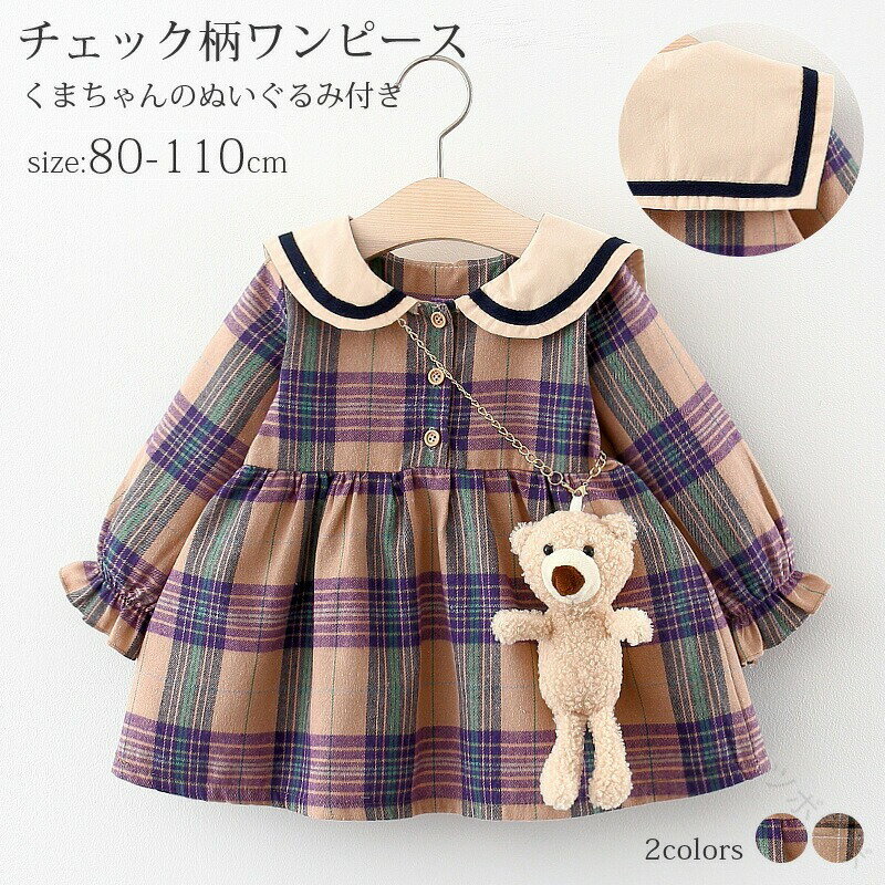 Rakuten - 女の子 2点セット スーツ 熊 ワン 付き ワンピース 子供服 フォーマル ベビー服 ぬいぐるみ 赤ちゃん服 チェック柄 クマ キッズ