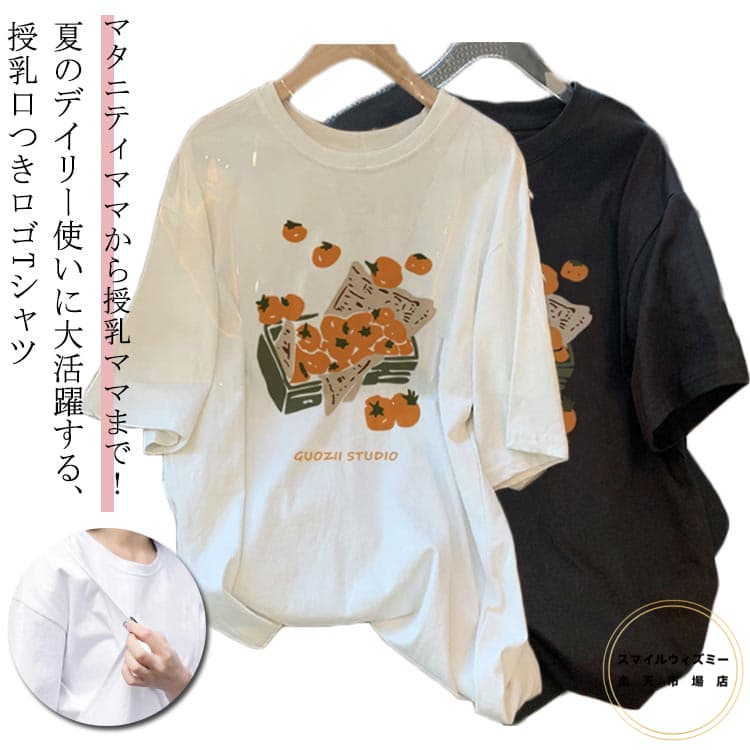 マタニティママから授乳ママまで！ 夏のデイリー使いに大活躍する、授乳口つきロゴTシャツ 程よい厚みでサラリとした肌触りが特徴。バツグンの着心地で、繰り返しのお洗濯にも強い！ 程よいサイズ感で着まわしやすく、さらりとした肌触りで着心地の良さも魅力です。 サイドスリットの授乳口付きで、ワンピースやオールインワンのインナーとしても活躍します。 シンプルで女性らしいデザインなので、カジュアルになりすぎず、大人なママコーデにぴったりです。 サイズ M L XL 2XL 3XL サイズについての説明 M:着丈70/胸囲94/袖丈17CM お勧め体重45-55kg 　 L:着丈71/胸囲98/袖丈18CM お勧め体重55-65kg　 XL:着丈72/胸囲102/袖丈19CM お勧め体重65-75kg 　 2XL:着丈73/胸囲106/袖丈20CM お勧め体重75-85kg　 3XL:着丈74/胸囲110/袖丈21CM お勧め体重85-95kg 素材 ポリエステル 色 ブラック ホワイト ピンク 備考 ●サイズ詳細等の測り方はスタッフ間で統一、徹底はしておりますが、実寸は商品によって若干の誤差(1cm〜3cm )がある場合がございますので、予めご了承ください。 ●商品の色は、撮影時の光や、お客様のモニターの色具合などにより、実際の商品と異なる場合がございます。あらかじめ、ご了承ください。 ●製品によっては、生地の特性上、洗濯時に縮む場合がございますので洗濯時はご注意下さいませ。 ▼色味の強い製品によっては他の衣類などに色移りする場合もございますので、速やかに（脱水、乾燥等）するようにお願いいたします。 ▼生地によっては摩擦や汗、雨などで濡れた時は、他の製品に移染する恐れがございますので、着用の際はご注意下さい。 ▼生地の特性上、やや匂いが強く感じられるものもございます。数日のご使用や陰干しなどで気になる匂いはほとんど感じられなくなります。マタニティママから授乳ママまで！ 夏のデイリー使いに大活躍する、授乳口つきロゴTシャツ 程よい厚みでサラリとした肌触りが特徴。バツグンの着心地で、繰り返しのお洗濯にも強い！ 程よいサイズ感で着まわしやすく、さらりとした肌触りで着心地の良さも魅力です。 サイドスリットの授乳口付きで、ワンピースやオールインワンのインナーとしても活躍します。 シンプルで女性らしいデザインなので、カジュアルになりすぎず、大人なママコーデにぴったりです。 サイズ M L XL 2XL 3XL サイズについての説明 M:着丈70/胸囲94/袖丈17CM お勧め体重45-55kg 　 L:着丈71/胸囲98/袖丈18CM お勧め体重55-65kg　 XL:着丈72/胸囲102/袖丈19CM お勧め体重65-75kg 　 2XL:着丈73/胸囲106/袖丈20CM お勧め体重75-85kg　 3XL:着丈74/胸囲110/袖丈21CM お勧め体重85-95kg 素材 ポリエステル 色 ブラック ホワイト ピンク 備考 ●サイズ詳細等の測り方はスタッフ間で統一、徹底はしておりますが、実寸は商品によって若干の誤差(1cm〜3cm )がある場合がございますので、予めご了承ください。 ●商品の色は、撮影時の光や、お客様のモニターの色具合などにより、実際の商品と異なる場合がございます。あらかじめ、ご了承ください。 ●製品によっては、生地の特性上、洗濯時に縮む場合がございますので洗濯時はご注意下さいませ。 ▼色味の強い製品によっては他の衣類などに色移りする場合もございますので、速やかに（脱水、乾燥等）するようにお願いいたします。 ▼生地によっては摩擦や汗、雨などで濡れた時は、他の製品に移染する恐れがございますので、着用の際はご注意下さい。 ▼生地の特性上、やや匂いが強く感じられるものもございます。数日のご使用や陰干しなどで気になる匂いはほとんど感じられなくなります。