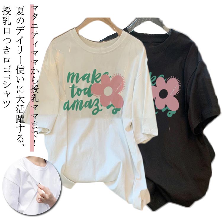 程よいサイズ感で着まわしやすく、さらりとした肌触りで着心地の良さも魅力です。バツグンの着心地で、繰り返しのお洗濯にも強い！マタニティママから授乳ママまで！ 夏のデイリー使いに大活躍する、授乳口つきロゴTシャツサイドスリットの授乳口付きで、ワンピースやオールインワンのインナーとしても活躍します。シンプルで女性らしいデザインなので、カジュアルになりすぎず、大人なママコーデにぴったりです。 サイズ M L XL 2XL 3XL サイズについての説明 M:着丈70/胸囲104/袖丈25CM お勧め体重45-55kg 　L:着丈71/胸囲108/袖丈26CM お勧め体重55-65kg　XL:着丈72/胸囲112/袖丈27CM お勧め体重65-75kg 　2XL:着丈73/胸囲116/袖丈28CM お勧め体重75-85kg　3XL:着丈74/胸囲120/袖丈29CM お勧め体重85-95kg 素材 ポリエステル 色 ブラック ホワイト ピンク 備考 ●サイズ詳細等の測り方はスタッフ間で統一、徹底はしておりますが、実寸は商品によって若干の誤差(1cm〜3cm )がある場合がございますので、予めご了承ください。 ●商品の色は、撮影時の光や、お客様のモニターの色具合などにより、実際の商品と異なる場合がございます。あらかじめ、ご了承ください。 ●製品によっては、生地の特性上、洗濯時に縮む場合がございますので洗濯時はご注意下さいませ。 ▼色味の強い製品によっては他の衣類などに色移りする場合もございますので、速やかに（脱水、乾燥等）するようにお願いいたします。 ▼生地によっては摩擦や汗、雨などで濡れた時は、他の製品に移染する恐れがございますので、着用の際はご注意下さい。 ▼生地の特性上、やや匂いが強く感じられるものもございます。数日のご使用や陰干しなどで気になる匂いはほとんど感じられなくなります。程よいサイズ感で着まわしやすく、さらりとした肌触りで着心地の良さも魅力です。バツグンの着心地で、繰り返しのお洗濯にも強い！マタニティママから授乳ママまで！ 夏のデイリー使いに大活躍する、授乳口つきロゴTシャツサイドスリットの授乳口付きで、ワンピースやオールインワンのインナーとしても活躍します。シンプルで女性らしいデザインなので、カジュアルになりすぎず、大人なママコーデにぴったりです。 サイズ M L XL 2XL 3XL サイズについての説明 M:着丈70/胸囲104/袖丈25CM お勧め体重45-55kg 　L:着丈71/胸囲108/袖丈26CM お勧め体重55-65kg　XL:着丈72/胸囲112/袖丈27CM お勧め体重65-75kg 　2XL:着丈73/胸囲116/袖丈28CM お勧め体重75-85kg　3XL:着丈74/胸囲120/袖丈29CM お勧め体重85-95kg 素材 ポリエステル 色 ブラック ホワイト ピンク 備考 ●サイズ詳細等の測り方はスタッフ間で統一、徹底はしておりますが、実寸は商品によって若干の誤差(1cm〜3cm )がある場合がございますので、予めご了承ください。 ●商品の色は、撮影時の光や、お客様のモニターの色具合などにより、実際の商品と異なる場合がございます。あらかじめ、ご了承ください。 ●製品によっては、生地の特性上、洗濯時に縮む場合がございますので洗濯時はご注意下さいませ。 ▼色味の強い製品によっては他の衣類などに色移りする場合もございますので、速やかに（脱水、乾燥等）するようにお願いいたします。 ▼生地によっては摩擦や汗、雨などで濡れた時は、他の製品に移染する恐れがございますので、着用の際はご注意下さい。 ▼生地の特性上、やや匂いが強く感じられるものもございます。数日のご使用や陰干しなどで気になる匂いはほとんど感じられなくなります。