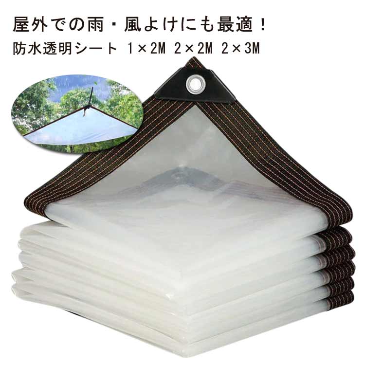 送料無料 1×2M 2×2M 2×3M 防水シート 透明 雨よけシート 植物 温室 冬 カバー 保温 屋外 ベランダ用 日よけ 紫外線 シート 温室 断熱シート ビニール温室カバー 防水 防風 折りたたみ コンパクト 園芸 温室 植物 保護 ガーデニング 菜園 農作業 車 家具 ビニールシート