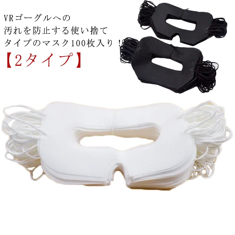 VRゴーグルへの汚れを防止する使い捨てタイプのマスク100枚入り！【2タイプ】VRゴーグルへの汗の付着、皮脂汚れ、化粧汚れを防ぐVRグラスよごれ防止マスクです。マスク面は、汗をかきやすい額やこめかみ部分までしっかりカバーできる大きめサイズです。吸水性や通気性の高い不織布素材を使用しており、長時間つけても蒸れにくいです。衛生的な使い切りタイプで、VRゴーグルを複数人数で使用する場合や、清潔に機器を使いたい方に最適です。たっぷり使える50枚入りです。様々なVRグラスに対応！ サイズ 100枚入り サイズについての説明 100枚入り 素材 不織布 色 ホワイト(タイプ1) ブラック(タイプ1) ホワイト(タイプ2) ブラック(タイプ2) 備考 ●サイズ詳細等の測り方はスタッフ間で統一、徹底はしておりますが、実寸は商品によって若干の誤差(1cm〜3cm )がある場合がございますので、予めご了承ください。 ●製造ロットにより、細部形状の違いや、同色でも色味に多少の誤差が生じます。 ●パッケージは改良のため予告なく仕様を変更する場合があります。 ▼商品の色は、撮影時の光や、お客様のモニターの色具合などにより、実際の商品と異なる場合がございます。あらかじめ、ご了承ください。 ▼生地の特性上、やや匂いが強く感じられるものもございます。数日のご使用や陰干しなどで気になる匂いはほとんど感じられなくなります。 ▼同じ商品でも生産時期により形やサイズ、カラーに多少の誤差が生じる場合もございます。 ▼他店舗でも在庫を共有して販売をしている為、受注後欠品となる場合もございます。予め、ご了承お願い申し上げます。 ▼出荷前に全て検品を行っておりますが、万が一商品に不具合があった場合は、お問い合わせフォームまたはメールよりご連絡頂けます様お願い申し上げます。速やかに対応致しますのでご安心ください。VRゴーグルへの汚れを防止する使い捨てタイプのマスク100枚入り！【2タイプ】VRゴーグルへの汗の付着、皮脂汚れ、化粧汚れを防ぐVRグラスよごれ防止マスクです。マスク面は、汗をかきやすい額やこめかみ部分までしっかりカバーできる大きめサイズです。吸水性や通気性の高い不織布素材を使用しており、長時間つけても蒸れにくいです。衛生的な使い切りタイプで、VRゴーグルを複数人数で使用する場合や、清潔に機器を使いたい方に最適です。たっぷり使える50枚入りです。様々なVRグラスに対応！ サイズ 100枚入り サイズについての説明 100枚入り 素材 不織布 色 ホワイト(タイプ1) ブラック(タイプ1) ホワイト(タイプ2) ブラック(タイプ2) 備考 ●サイズ詳細等の測り方はスタッフ間で統一、徹底はしておりますが、実寸は商品によって若干の誤差(1cm〜3cm )がある場合がございますので、予めご了承ください。 ●製造ロットにより、細部形状の違いや、同色でも色味に多少の誤差が生じます。 ●パッケージは改良のため予告なく仕様を変更する場合があります。 ▼商品の色は、撮影時の光や、お客様のモニターの色具合などにより、実際の商品と異なる場合がございます。あらかじめ、ご了承ください。 ▼生地の特性上、やや匂いが強く感じられるものもございます。数日のご使用や陰干しなどで気になる匂いはほとんど感じられなくなります。 ▼同じ商品でも生産時期により形やサイズ、カラーに多少の誤差が生じる場合もございます。 ▼他店舗でも在庫を共有して販売をしている為、受注後欠品となる場合もございます。予め、ご了承お願い申し上げます。 ▼出荷前に全て検品を行っておりますが、万が一商品に不具合があった場合は、お問い合わせフォームまたはメールよりご連絡頂けます様お願い申し上げます。速やかに対応致しますのでご安心ください。