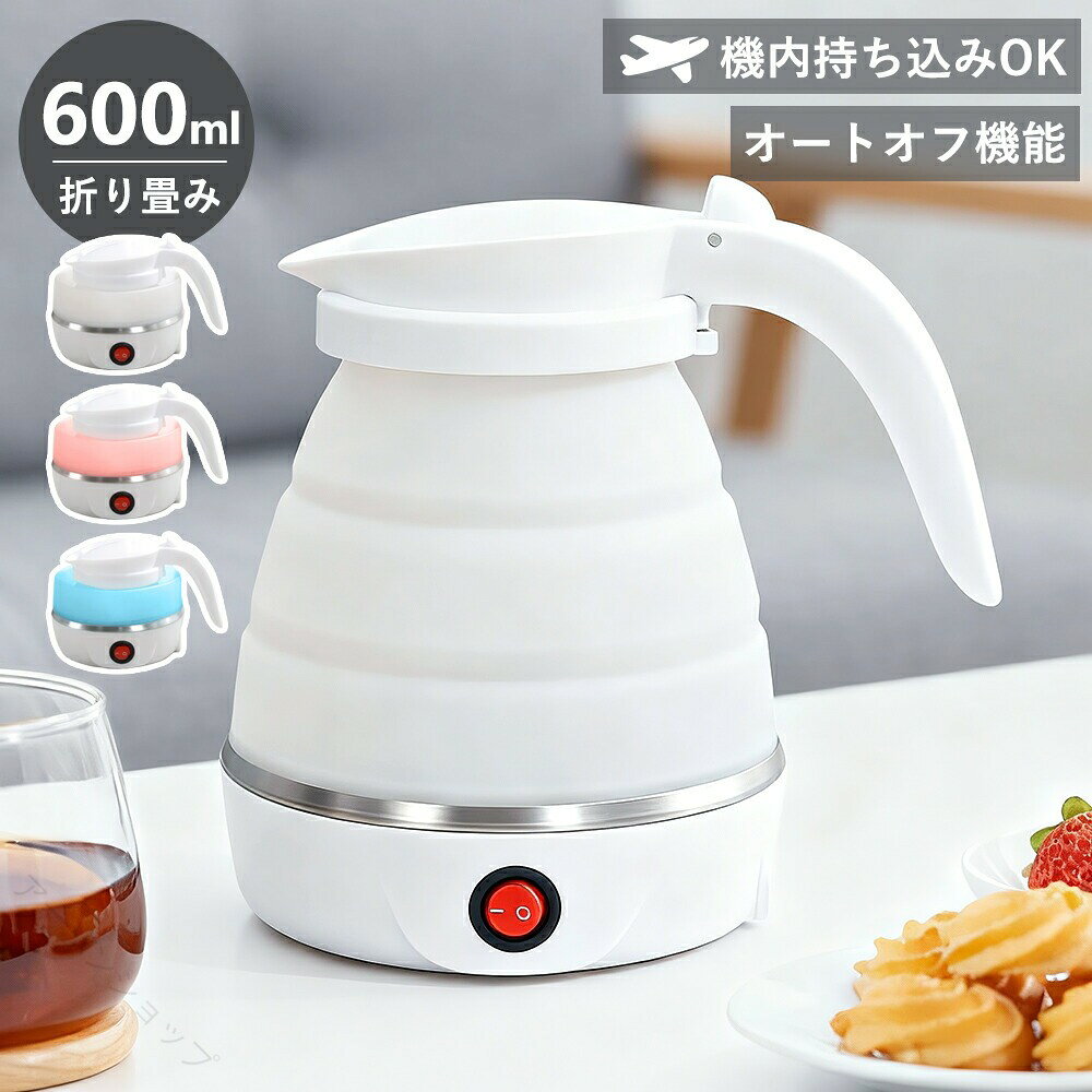 電気ケトル 折りたたみ 600ml シリコン 空焚き防止 車中泊 旅行 出張 軽量 コンパ...