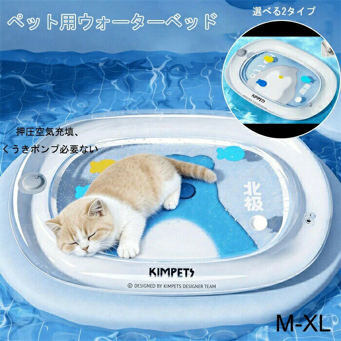 ペット用ウォーターベッド 犬 猫 ウォーターマット ひんやりマット 夏 クールマッ...