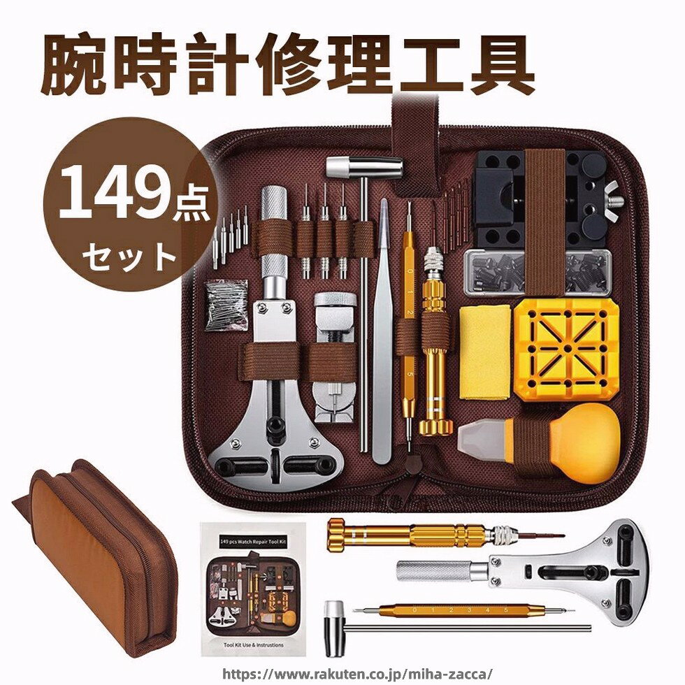 商品スペック 商品特徴●便利な腕時計用工具149点セット！ 自宅で修理・メンテナンスができます。 電池交換や、ベルト長さ調整などなど... ●職人気分を味わい「作る」楽しみと 自分だけの一点ものを「使う」嬉しさ。 商品仕様●サイズ：21*10*5cm ●重量（約）：628g ●セット内容：1：三点支持オープナー2：ピンパンチ×3本3：ベルトピン抜き台4：ピンセット55：先ピン替え先式ドライバー6：バネ棒外し7：ハンマー8：三点支持オープナー用コマ9：時計ケースホルダー10：バネ棒×108、バネ棒外しの替えピン×2本、ベルトピン抜き台の替えピン×3本11：ベルト固定台12：こじ開け13：日本語説明書 注意事項※商品リニューアル等によりパッケージ等は変更となる場合があります。 ※掲載画像はイメージであり、実際の製品とは多少異なる場合があります。 ※輸入品につき、若干のキズや汚れがある場合がございます。 ※製品の仕様は品質の向上・改善のため、予告なく変更される場合が御座います。 ※北海道/離島/沖縄県は送料加算される場合もございます。受注後北海道の場合送料800円に加算して、沖縄・離島の場合1980円に加算致します。 メーカー希望小売価格はメーカーカタログに基づいて掲載しています商品スペック 商品特徴●便利な腕時計用工具149点セット！ 自宅で修理・メンテナンスができます。 電池交換や、ベルト長さ調整などなど... ●職人気分を味わい「作る」楽しみと 自分だけの一点ものを「使う」嬉しさ。 商品仕様●サイズ：21*10*5cm ●重量（約）：628g ●セット内容：1：三点支持オープナー2：ピンパンチ×3本3：ベルトピン抜き台4：ピンセット55：先ピン替え先式ドライバー6：バネ棒外し7：ハンマー8：三点支持オープナー用コマ9：時計ケースホルダー10：バネ棒×108、バネ棒外しの替えピン×2本、ベルトピン抜き台の替えピン×3本11：ベルト固定台12：こじ開け13：日本語説明書 注意事項※商品リニューアル等によりパッケージ等は変更となる場合があります。 ※掲載画像はイメージであり、実際の製品とは多少異なる場合があります。 ※輸入品につき、若干のキズや汚れがある場合がございます。 ※製品の仕様は品質の向上・改善のため、予告なく変更される場合が御座います。 ※北海道/離島/沖縄県は送料加算される場合もございます。受注後北海道の場合送料800円に加算して、沖縄・離島の場合1980円に加算致します。 メーカー希望小売価格はメーカーカタログに基づいて掲載しています