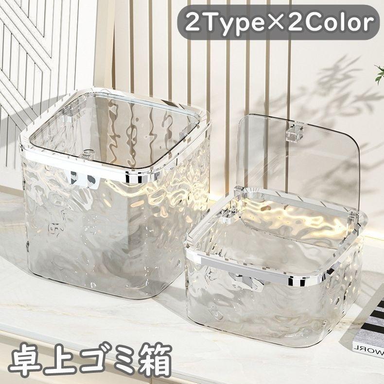 Dustbins - 卓上ゴミ箱 収納ボックス ゴミ箱 小物入れ オフィス フタ付き 半透明 正方形 波模様 クリア 卓上ダストボックス ウェーブ 四角形
