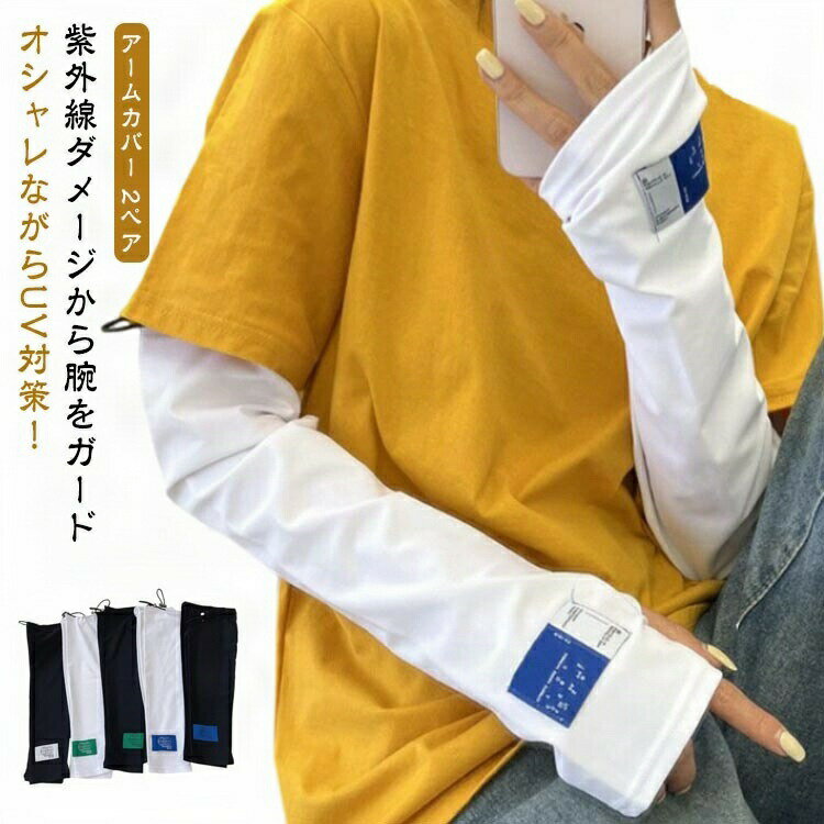 スマホ 指穴付き 幅広 アームカバー 腕カバー 長袖 冬 可愛い 通学 2ペア 配色デザイン ひんやり ずれない ロング UVカット 紫外線対策 指出し お出かけ 指なし ゆったり 自転車 冷感 春 UV 日焼け 対策 袖カバー さらさら 英字ロゴ