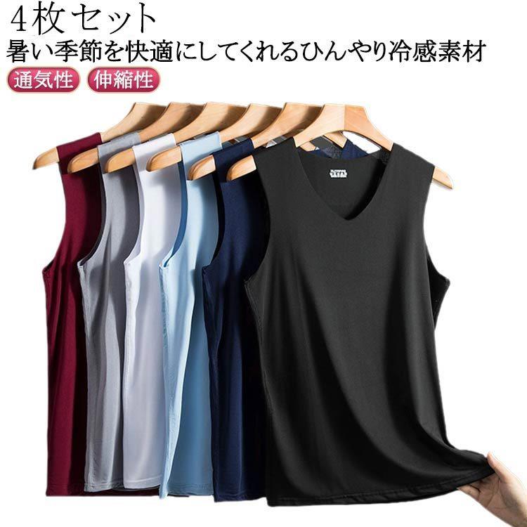 メンズ 下着 インナー タンクトップ 半袖 Vネック 4枚セット 接触冷感 冷感 アイス 薄手 さらさら 涼感 吸汗 速乾 通気性 伸縮性 ストレッチ 白 グレー 紺 ネイビー ワイン 夏
