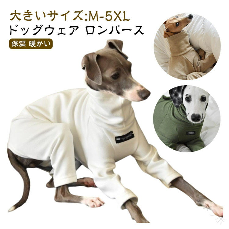 つなぎ イタグレ服 パジャマ 厚手 ロンパース 保温 暖か ロングスリーブ 防寒 M-5XL タートルネック ドッグウェア カバーオール