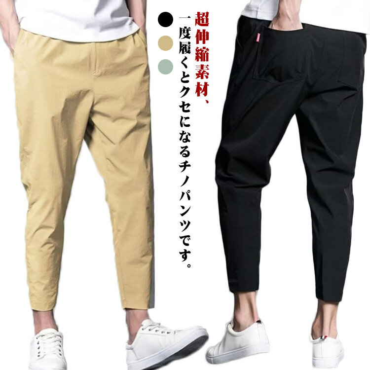 Rakuten - イージーパンツ テーパードパンツ スキニーパンツ ストレッチ メンズ 薄手 9分丈 夏 チノパンツ アンクル カジュアル 速乾 薄手 スリムパンツ ボトムス ストレッチパンツ ゴルフパンツ 超伸縮 細身 ロング 長ズボン 春 夏 秋 チノパン