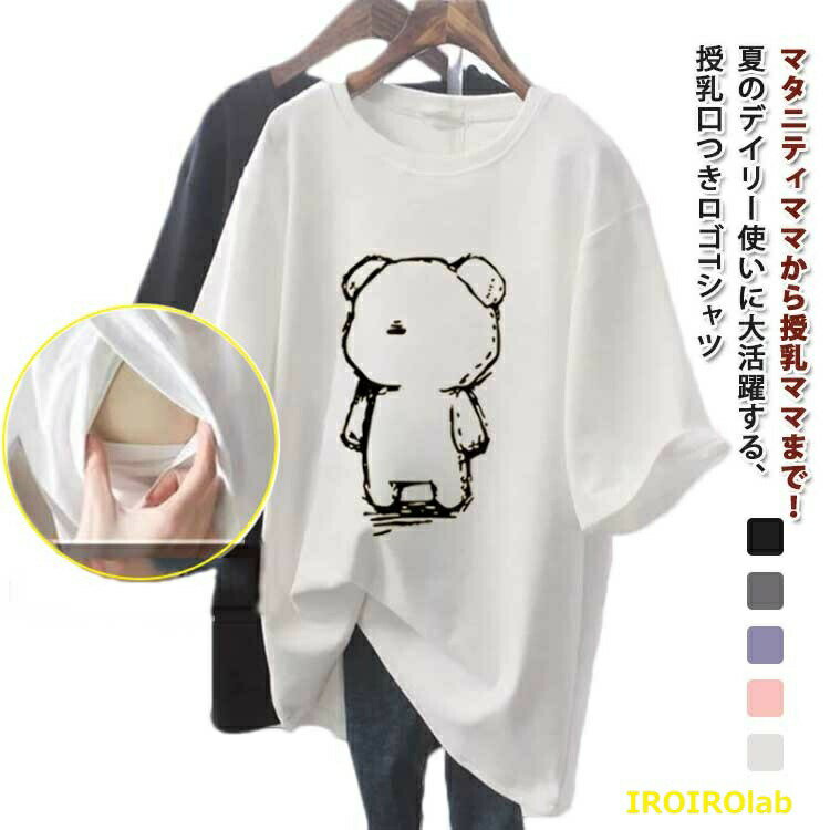 Garments - 授乳しやすい トップス ロゴTシャツ 授乳服 大きいサイズ おしゃれ カジュアル インナー ゆったり 授乳服 Tシャツ 半袖 前開き チュニック ロング丈 産前 産後 出産準備 マタニティ カットソー 妊婦服