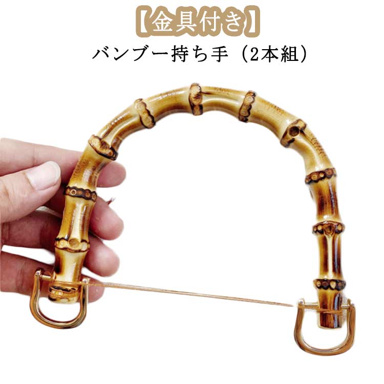 バンブー 持ち手 交換用 バンブー 金具付き バッグ ゴールド 材料 ハンドル バッグ 付け替え 竹 2本組 U型 丸型 取っ手 バンブー