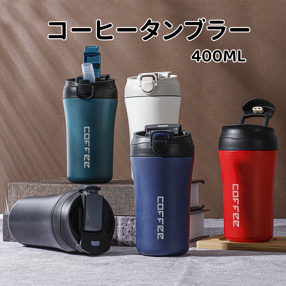 蓋付き マグカップ 漏れない ホットコーヒ 水筒 こぼれない ストロー ストロー付 保温 保冷 アイスコーヒー 水筒 コーヒーボトル
