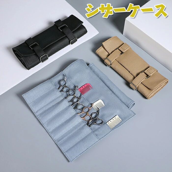 【送料無料】シザーケース puレザー ヘアシザーホルスター ハサミ 理髪用 巻き型 5丁 ヘ 持ち運びに バッグ シザー収納ツール