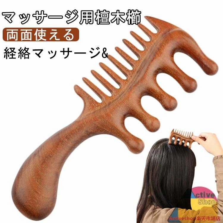 Rakuten - 天然木 カッサ棒 檀木 頭皮マッサージ ヘアケア ヘッドマッサージ 櫛 ヘアブラシ 櫛 くし ツボ押し マッサージコーム ヘアコーム
