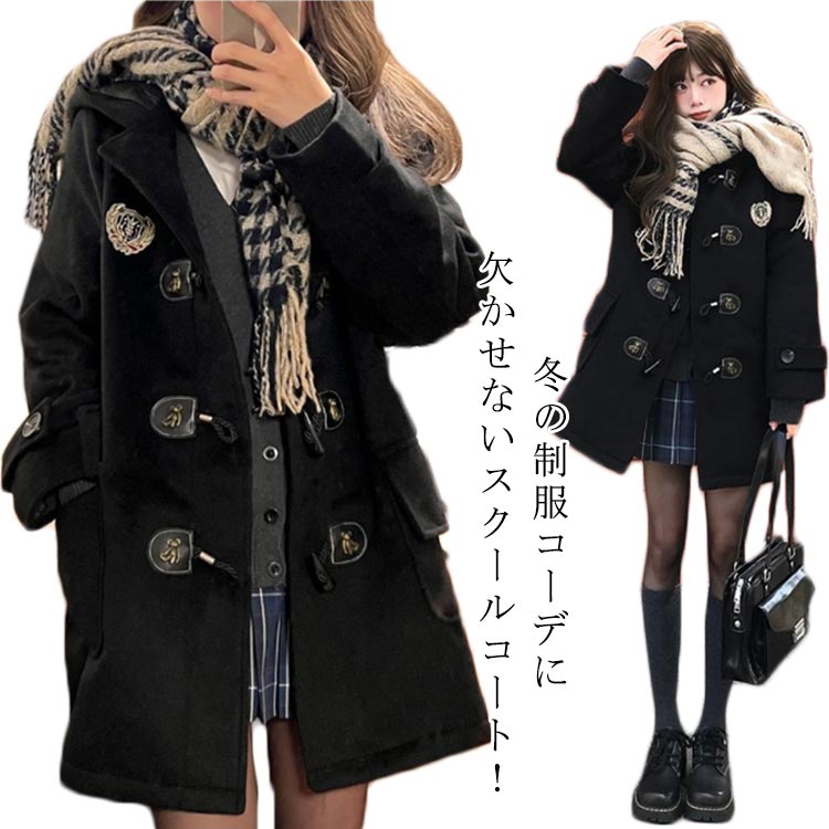 其它 - ダッフル 無地 ネイビー 紺 コ 中学生 グレー 女子 軽い コート 高校生 女子 ダッフルコート 通学 スクールコート 学生 冬 通学
