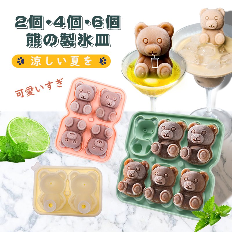 かわいい アイスキューブトレー 熊 氷トレー 氷 製氷機 動物 2個4個6個 キャラクター 製氷皿 クマ アイストレー 製氷器 シリコン