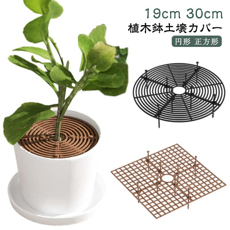 植木鉢グリッド 観葉植物 ABSプラスチック製 植物 いたずら防止 いたずら防止 土壌グリッドカバー 2サ..